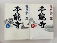 【上下巻セット】池宮彰一郎『本能寺』 ハードカバー