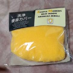 洗浄便座カバー