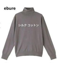 エブールebure ライトシルクコットンハイネックニットプルオーバー
