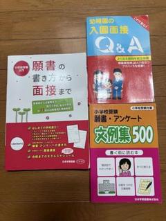 小学校受験入門 願書の書き方から面接まで 幼稚園 お受験 セット