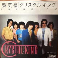 クリスタルキング　CD 希少廃盤3枚セット クリスタルキングCD 希少廃盤3枚セット