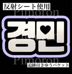 ТWS ギョンミン うちわ文字 ネームボード 反射 トレカ ハングル 韓国