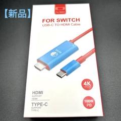 【新品・匿名発送】Switch用USB-C to HDMIケーブル 4K対応