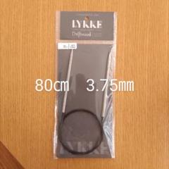 Lykke　リッケ　Driftwood 木製　80㎝　3.75㎜