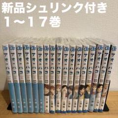 返品送料無料】 アオのハコ 初版/新品】 1-17巻 小説 特典コンプ
