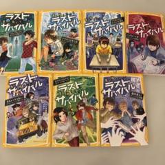 ラスト・サバイバル15冊セット Amazon.co.jp: 生き残りゲーム ラストサバイバルシリーズ 全20冊