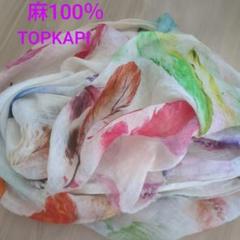 トプカピ麻100％ストール
