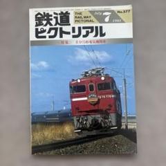 鉄道ピクトリアル No.577 1993年 7月号 〈特集〉ED75形電気機関
