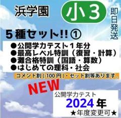 浜学園 小3 最新2024年公開学力 ＆最高レベル＆灘合格