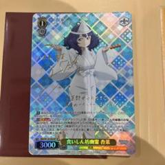 ヴァイス　食いしん坊幽霊杏菜　SP サイン