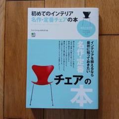 【この1冊でまるわかり】初めてのインテリア 「名作・定番チェアの本」