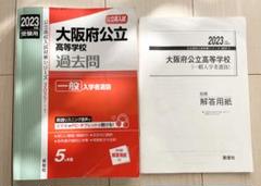 2023 大阪府公立高等学校 過去問 一般入学選抜