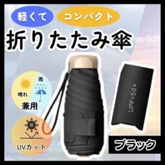 折りたたみ傘 ブラック 黒 日傘 UVカット コンパクト レディース 晴雨兼用