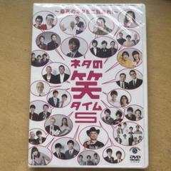 ネタの笑タイム DVD 第5弾