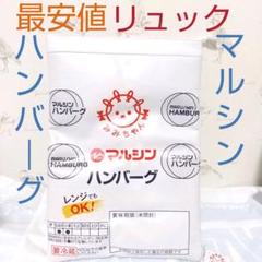 マルシンハンバーグ　リュック　ラウンドワン限定のサムネイル