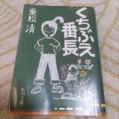 くちぶえ番長