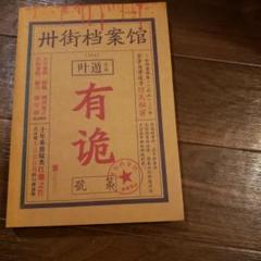 卅街档案馆 有诡 叶遁著 簡体字中国語
