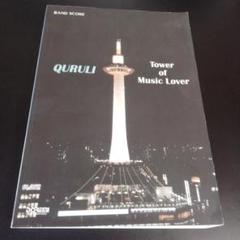 くるり QURULI Tower of Music Lover バンド・スコア バンド・スコア くるり / ベスト オブ くるり TOWER OF MUSIC