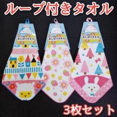 ループ付きタオル ３枚セット タオル ハンカチ 子供用 ネーム付き
