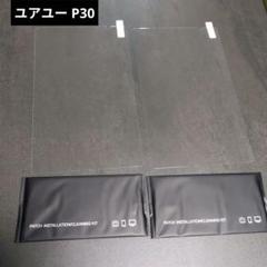 2枚セット ‎ユアユー P30 フィルム タブレット保護フィルム