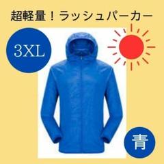 【3XL】ラッシュパーカー　青　軽量　マラソン　ジョギング 男女兼用のサムネイル