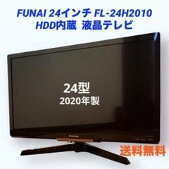 2025年最新】フナイ FL-24H2010 24インチの人気アイテム - メルカリ