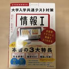 大学入学共通テスト対策 情報 I