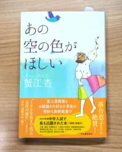 あの空の色がほしい　中学受験出題図書