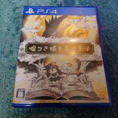 PS4 嘘つき姫と盲目王子