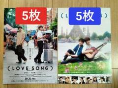 ★10枚 ラブソング LOVE SONG 向井康二 映画　フライヤー