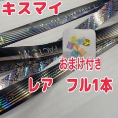 2025年最新】キスマイ銀テの人気アイテム - メルカリ