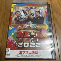 M-1グランプリ2022~新時代！漫才を塗り替えろ。~ [DVD]