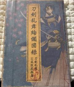 2025年最新】刀剣乱舞 図録 四の人気アイテム - メルカリ