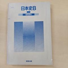 日本史B 指導資料 実教出版 日本史B 指導資料 実教出版 - メルカリ