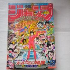貴重　週刊少年ジャンプ1989年13号　巻頭カラースーパーマシンRUN 貴重 週刊少年ジャンプ1989年13号 巻頭カラースーパーマシンRUN