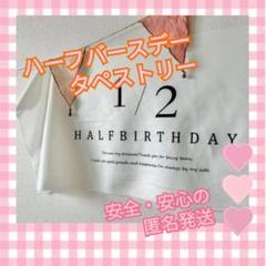 △【新品】ハーフバースデー タペストリー 飾り おうちフォト 誕生日 ベビーお