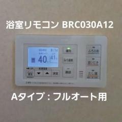 パ*ン様 ㊲【リビルト品】ダイキン エコキュート 浴室リモコン BRC030A1 リビルト品】ダイキン エコキュート 浴室リモコン BRC030A1