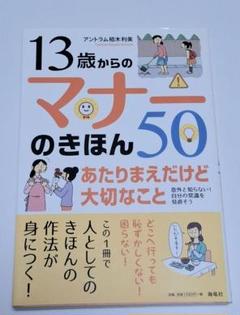 【美品】 13歳からのマナーのきほん50