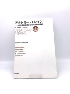【裁断済】 アナトミー・トレイン 徒手運動療法のための筋筋膜経線