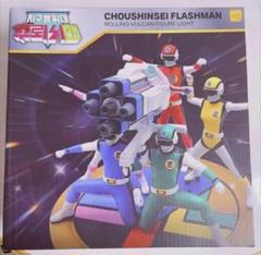 ラスト1点　超新星　フラッシュマン　ローリングバルカン ファンミーティング限定 韓国】35周年 超新星フラッシュマン ローリングバルカン