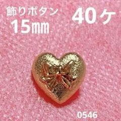 飾りボタン　15㎜　40ヶ