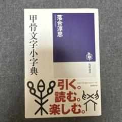 書作のための甲骨文字典|跨買TOKUKAI - 日本Y拍代標首選，日本代標