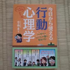 今日から使える行動心理学 人の本心は、しぐさや行動で見抜ける