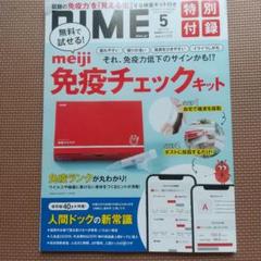 DIME 5月号 免疫力チェックキット特集