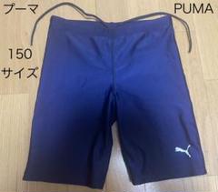 PUMA/プーマ 水着 ネイビー紺 プール 150サイズ