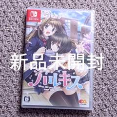 ハルキス　Switchソフト　新品未開封