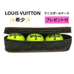 【希少】ルイヴィトン モノグラム テニスボールケース ポーチ 小物入れ