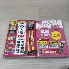 2024-25年版スッキリわかる証券外務員二種 2024-25年版あてる予想模試