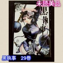 黒執事　漫画　29巻まで 黒執事 29巻｜無料漫画（マンガ）ならコミックシーモア｜枢やな