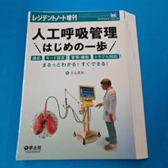■裁断済 人工呼吸管理 はじめの一歩 レジデントノート